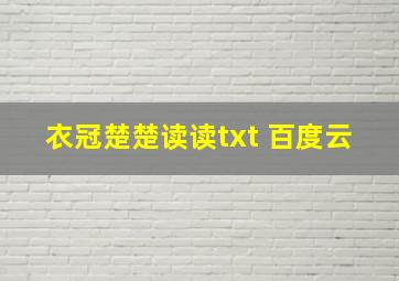 衣冠楚楚读读txt 百度云